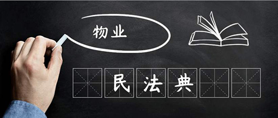 陳偉：民法典視野下物業(yè)管理是什么？