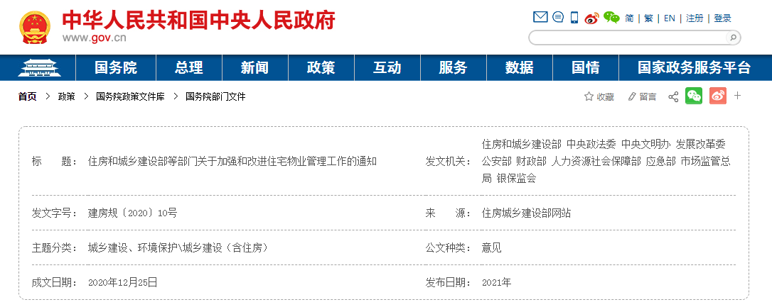 【轉(zhuǎn)載~中華人民共和國中央人民政府】關(guān)于加強(qiáng)和改進(jìn)住宅物業(yè)管理工作的通知